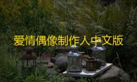 爱情偶像制作人中文版